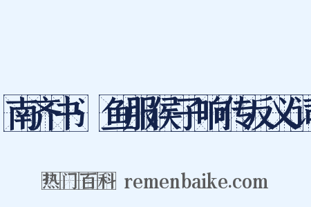 南齐书·鱼服侯子响传反义词是什么意思的图片